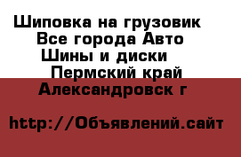 Шиповка на грузовик. - Все города Авто » Шины и диски   . Пермский край,Александровск г.